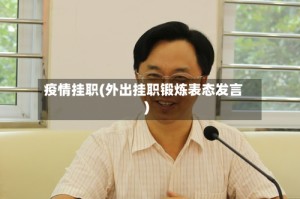 疫情挂职(外出挂职锻炼表态发言)