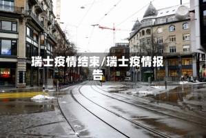 瑞士疫情结束/瑞士疫情报告