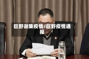 巨野谢集疫情/巨野疫情通报