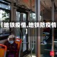 【地铁疫情,地铁防疫情】