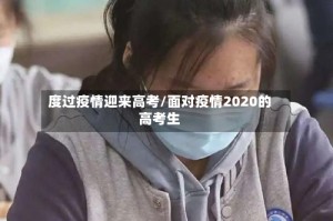 度过疫情迎来高考/面对疫情2020的高考生