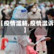 【疫情滥觞,疫情滥诉】
