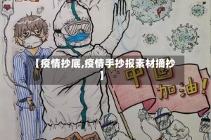 【疫情抄底,疫情手抄报素材摘抄】