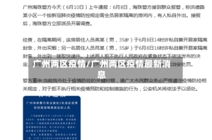 广州两区疫情/广州两区疫情最新消息