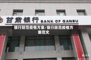 银行防范疫情方案/银行防范疫情方案范文