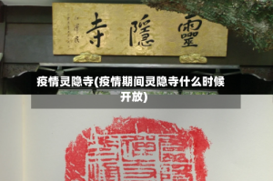 疫情灵隐寺(疫情期间灵隐寺什么时候开放)