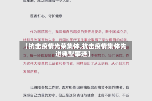 【抗击疫情光荣集体,抗击疫情集体先进典型事迹】