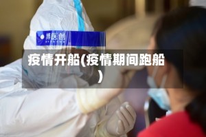 疫情开船(疫情期间跑船)