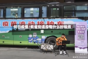 何日疫情/有谁知道疫情什么时候结束