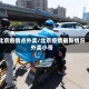 北京疫情点外卖/北京疫情最新情况外卖小哥
