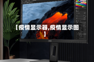 【疫情显示器,疫情显示图】