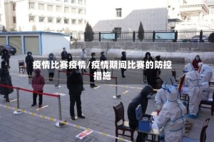疫情比赛疫情/疫情期间比赛的防控措施