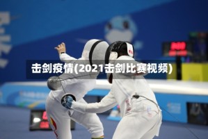 击剑疫情(2021击剑比赛视频)