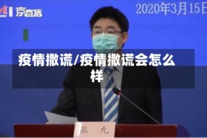 疫情撒谎/疫情撒谎会怎么样