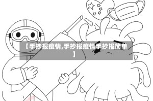 【手抄报疫情,手抄报疫情手抄报简单】