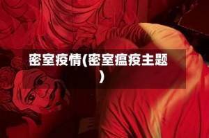 密室疫情(密室瘟疫主题)