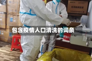 包含疫情人口清洗的词条