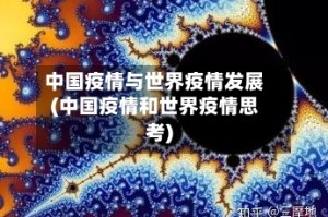 中国疫情与世界疫情发展(中国疫情和世界疫情思考)