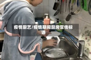 疫情厨艺/疫情期间厨房宣传标语