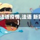 【法语疫情,法语 新冠】