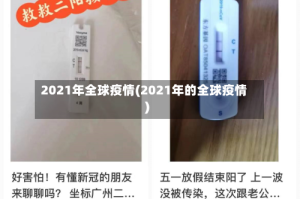 2021年全球疫情(2021年的全球疫情)