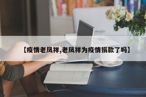 【疫情老凤祥,老凤祥为疫情捐款了吗】
