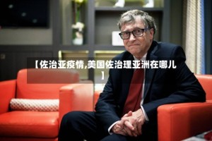 【佐治亚疫情,美国佐治理亚洲在哪儿】