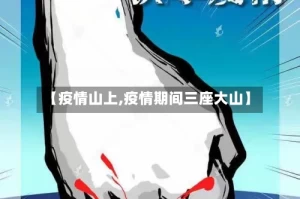 【疫情山上,疫情期间三座大山】