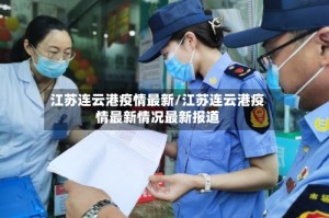 江苏连云港疫情最新/江苏连云港疫情最新情况最新报道