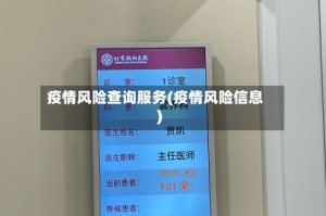 疫情风险查询服务(疫情风险信息)