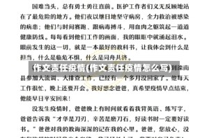 作文责任疫情(作文责任疫情怎么写)