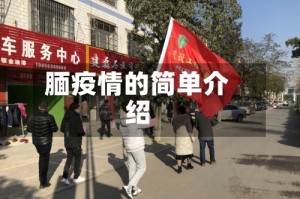 腼疫情的简单介绍
