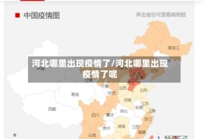 河北哪里出现疫情了/河北哪里出现疫情了呢