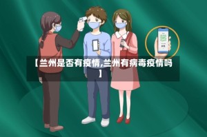 【兰州是否有疫情,兰州有病毒疫情吗】