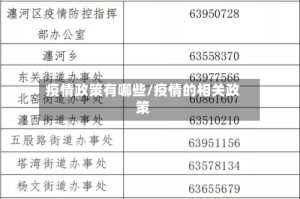 疫情政策有哪些/疫情的相关政策