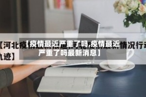【疫情最近严重了吗,疫情最近严重了吗最新消息】