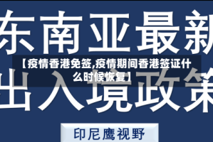 【疫情香港免签,疫情期间香港签证什么时候恢复】