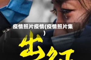 疫情照片疫情(疫情照片集)