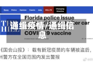 通缉疫情/通缉信息