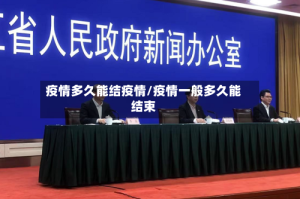 疫情多久能结疫情/疫情一般多久能结束