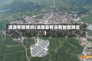 涞源有疫情吗(涞源县有没有新型肺炎)