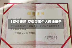 【疫情表扬,疫情突出个人表扬句子】