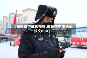 【在疫情中成长疫情,在疫情中成长记叙文800】