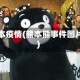 熊本疫情(熊本熊事件图片)
