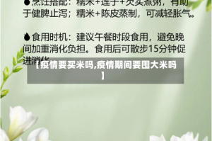 【疫情要买米吗,疫情期间要囤大米吗】