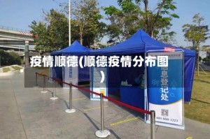 疫情顺德(顺德疫情分布图)