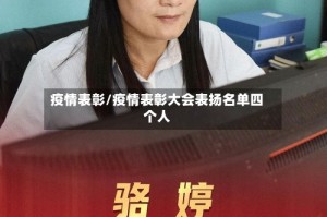 疫情表彰/疫情表彰大会表扬名单四个人