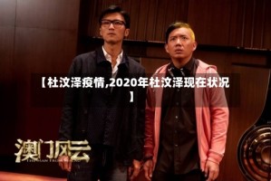 【杜汶泽疫情,2020年杜汶泽现在状况】