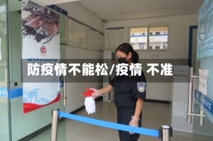 防疫情不能松/疫情 不准