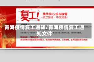 青海疫情复工通知/青海疫情复工通知文件